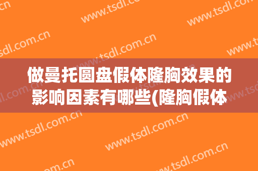 做曼托圆盘假体隆胸效果的影响因素有哪些(隆胸假体曼托怎么样)