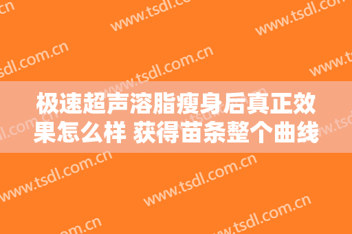 极速超声溶脂瘦身后真正效果怎么样 获得苗条整个曲线美