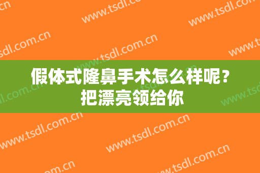假体式隆鼻手术怎么样呢？ 把漂亮领给你
