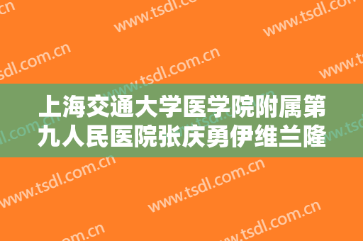 上海交通大学医学院附属第九人民医院张庆勇伊维兰隆鼻一般多少钱?好不好?