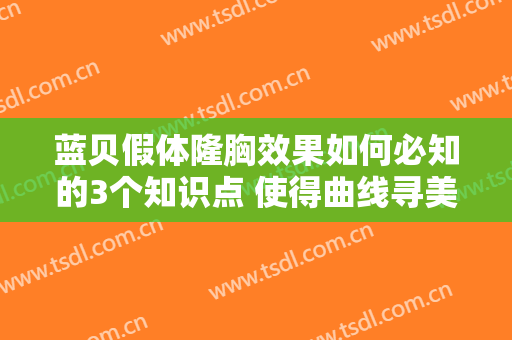 蓝贝假体隆胸效果如何必知的3个知识点 使得曲线寻美的秘诀