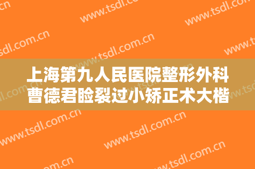 上海第九人民医院整形外科曹德君睑裂过小矫正术大楷需要多少费用?多长时间恢复?