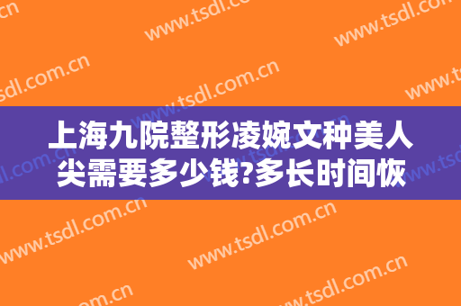 上海九院整形凌婉文种美人尖需要多少钱?多长时间恢复?