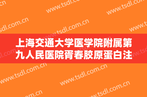 上海交通大学医学院附属第九人民医院胥春胶原蛋白注射丰额头价格多少钱?效果怎么样?