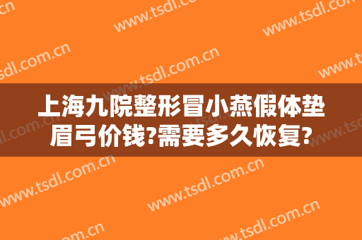 上海九院整形冒小燕假体垫眉弓价钱?需要多久恢复?