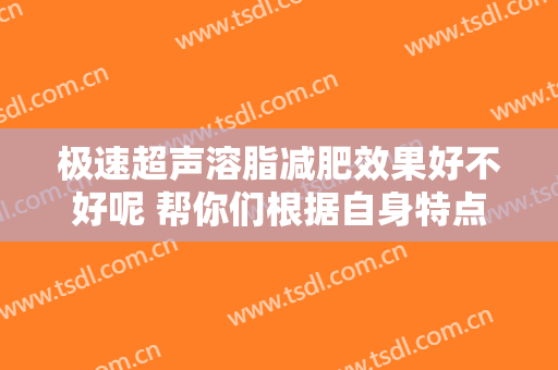 极速超声溶脂减肥效果好不好呢 帮你们根据自身特点定制
