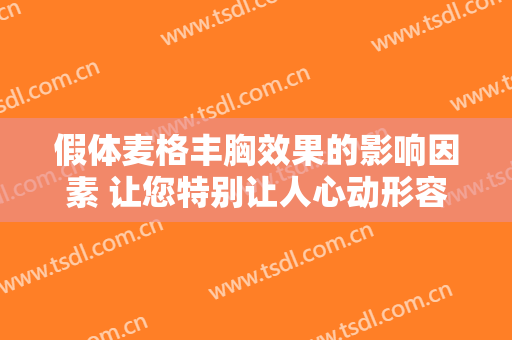 假体麦格丰胸效果的影响因素 让您特别让人心动形容