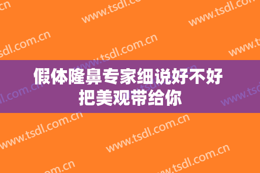 假体隆鼻专家细说好不好 把美观带给你