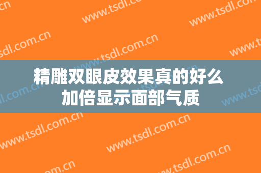 精雕双眼皮效果真的好么 加倍显示面部气质