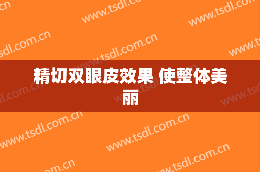 精切双眼皮效果 使整体美丽