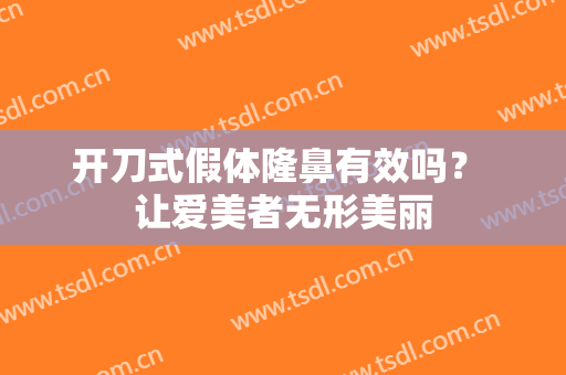开刀式假体隆鼻有效吗？ 让爱美者无形美丽
