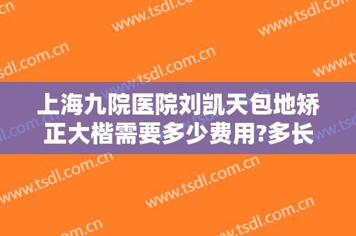 上海九院医院刘凯天包地矫正大楷需要多少费用?多长时间恢复?