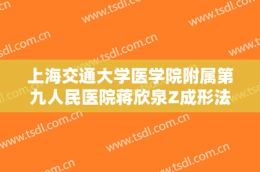 上海交通大学医学院附属第九人民医院蒋欣泉Z成形法眉位不整矫正术价格?效果怎么样?