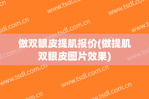 做双眼皮提肌报价(做提肌双眼皮图片效果)