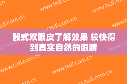 殴式双眼皮了解效果 较快得到真实自然的眼睛
