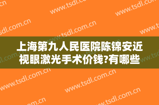 上海第九人民医院陈锦安近视眼激光手术价钱?有哪些优势?