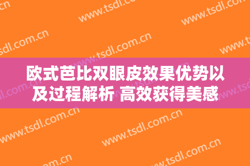 欧式芭比双眼皮效果优势以及过程解析 高效获得美感的眼睛