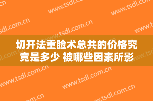 切开法重睑术总共的价格究竟是多少 被哪些因素所影响