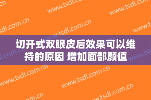 切开式双眼皮后效果可以维持的原因 增加面部颜值
