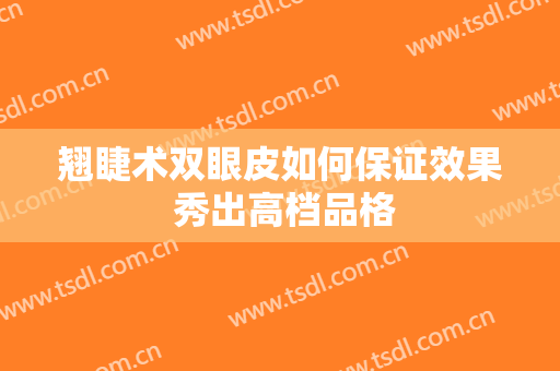 翘睫术双眼皮如何保证效果 秀出高档品格