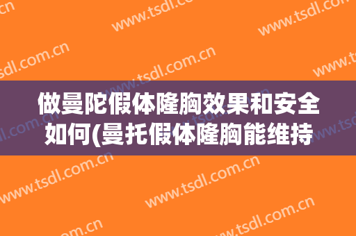 做曼陀假体隆胸效果和安全如何(曼托假体隆胸能维持多久)