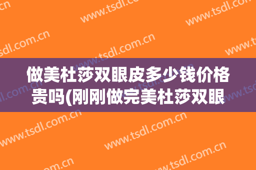 做美杜莎双眼皮多少钱价格贵吗(刚刚做完美杜莎双眼皮的样子)