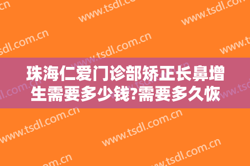 珠海仁爱门诊部矫正长鼻增生需要多少钱?需要多久恢复?