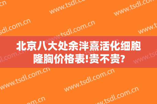 北京八大处余泮熹活化细胞隆胸价格表!贵不贵?