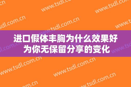 进口假体丰胸为什么效果好 为你无保留分享的变化