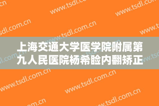 上海交通大学医学院附属第九人民医院杨希睑内翻矫正术什么价格?有哪些优势?