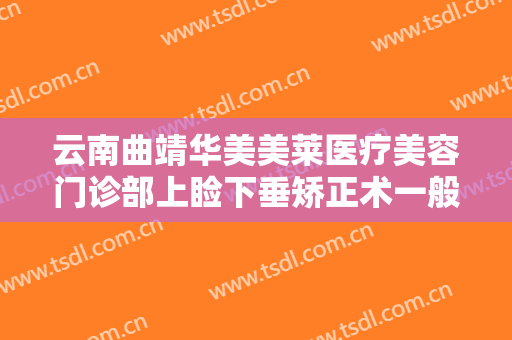云南曲靖华美美莱医疗美容门诊部上睑下垂矫正术一般价位是多少钱?需要多久恢复?