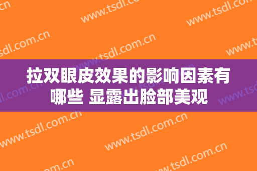 拉双眼皮效果的影响因素有哪些 显露出脸部美观