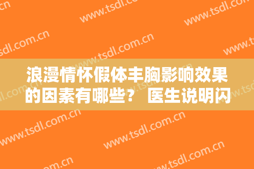 浪漫情怀假体丰胸影响效果的因素有哪些？ 医生说明闪光点比较多