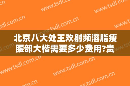 北京八大处王欢射频溶脂瘦腰部大楷需要多少费用?贵不贵?