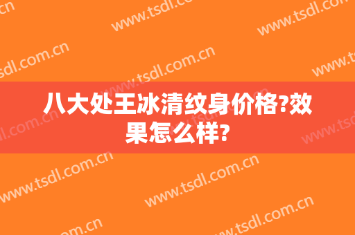 八大处王冰清纹身价格?效果怎么样?