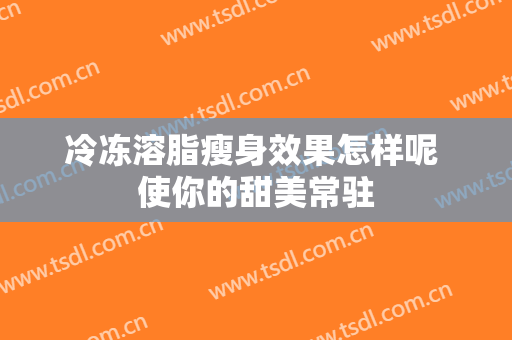 冷冻溶脂瘦身效果怎样呢 使你的甜美常驻