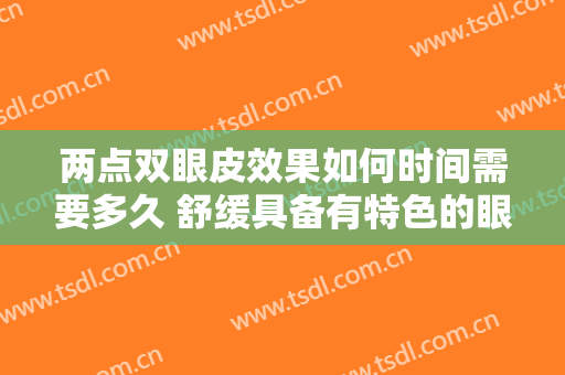 两点双眼皮效果如何时间需要多久 舒缓具备有特色的眼睛