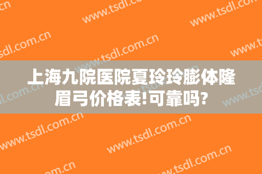 上海九院医院夏玲玲膨体隆眉弓价格表!可靠吗?