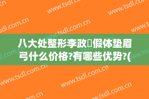 八大处整形李政垚假体垫眉弓什么价格?有哪些优势?(假体丰眉弓术对比照片)