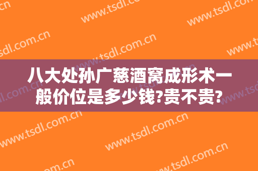 八大处孙广慈酒窝成形术一般价位是多少钱?贵不贵?