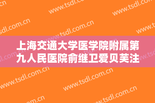 上海交通大学医学院附属第九人民医院俞继卫爱贝芙注射隆眉弓术需要多少钱?好不好?