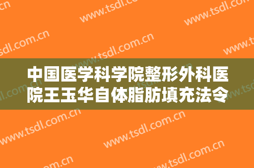 中国医学科学院整形外科医院王玉华自体脂肪填充法令纹一般多少费用?靠谱吗?