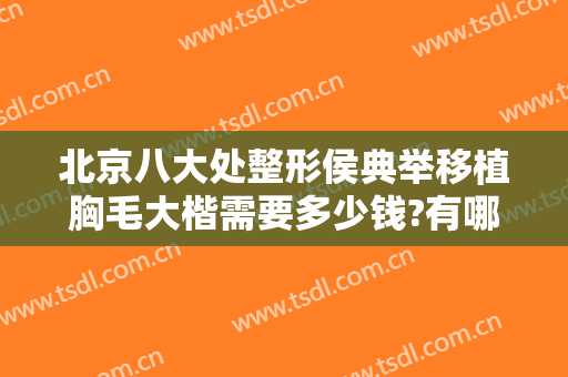 北京八大处整形侯典举移植胸毛大楷需要多少钱?有哪些优势?