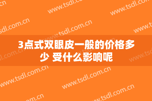 3点式双眼皮一般的价格多少 受什么影响呢