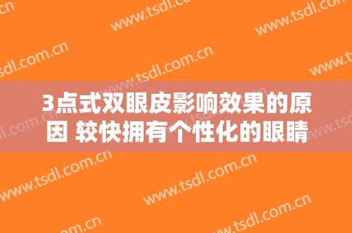 3点式双眼皮影响效果的原因 较快拥有个性化的眼睛