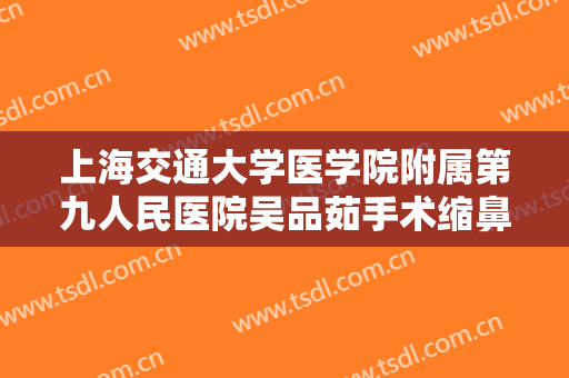 上海交通大学医学院附属第九人民医院吴品茹手术缩鼻翼一般价位是多少?贵不贵?