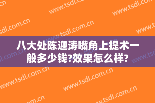 八大处陈迎涛嘴角上提术一般多少钱?效果怎么样?