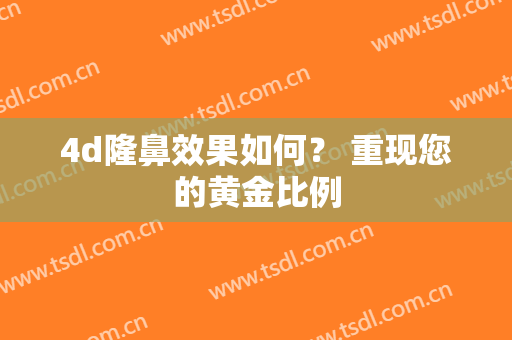 4d隆鼻效果如何？ 重现您的黄金比例