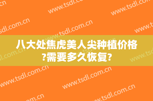 八大处焦虎美人尖种植价格?需要多久恢复?