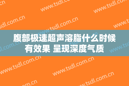 腹部极速超声溶脂什么时候有效果 呈现深度气质